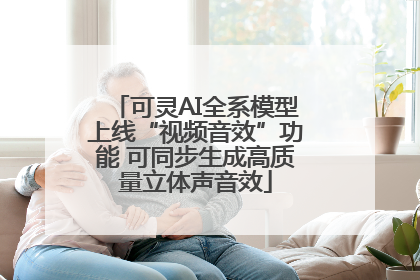 可灵AI全系模型上线“视频音效”功能 可同步生成高质量立体声音效