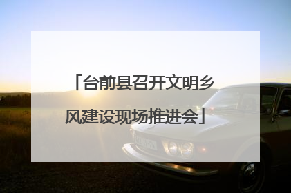 台前县召开文明乡风建设现场推进会