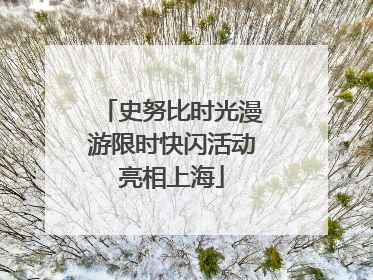 史努比时光漫游限时快闪活动亮相上海