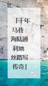 千年马巷：海陆通利地 丝路写传奇