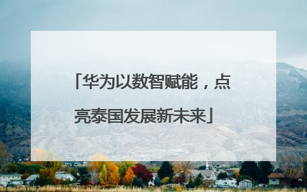 华为以数智赋能，点亮泰国发展新未来