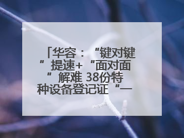 华容：“键对键”提速+“面对面”解难 38份特种设备登记证“一站式”办结
