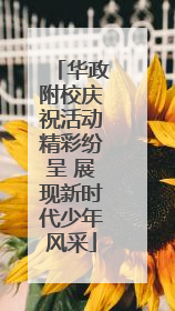 华政附校庆祝活动精彩纷呈 展现新时代少年风采