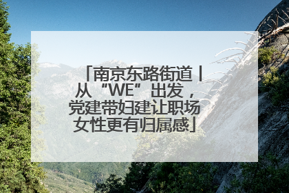 南京东路街道丨从“WE”出发，党建带妇建让职场女性更有归属感