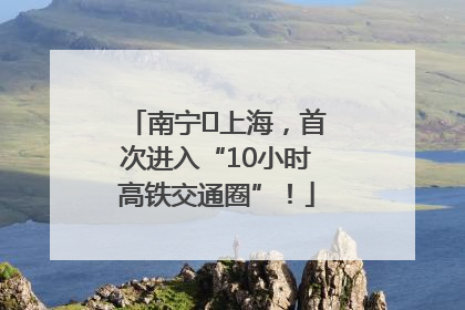 南宁⇌上海，首次进入“10小时高铁交通圈”！