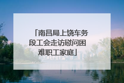 南昌局上饶车务段工会走访慰问困难职工家庭