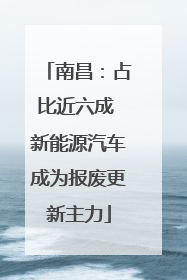 南昌：占比近六成 新能源汽车成为报废更新主力