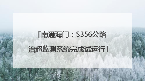 南通海门：S356公路治超监测系统完成试运行