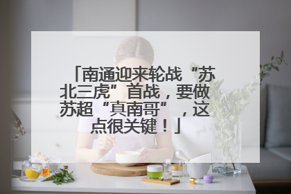 南通迎来轮战“苏北三虎”首战，要做苏超“真南哥”，这点很关键！