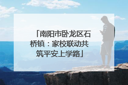 南阳市卧龙区石桥镇：家校联动共筑平安上学路