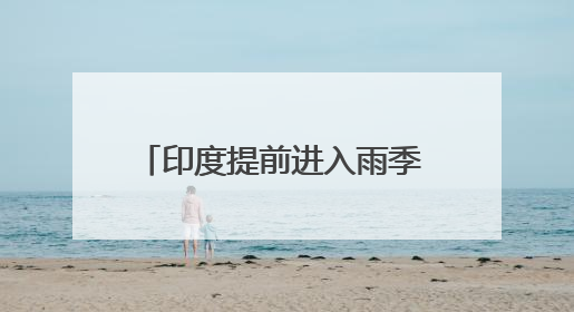 印度提前进入雨季 创16年来最早纪录