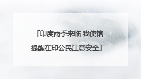 印度雨季来临 我使馆提醒在印公民注意安全