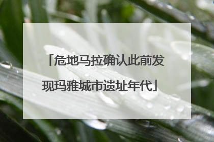危地马拉确认此前发现玛雅城市遗址年代