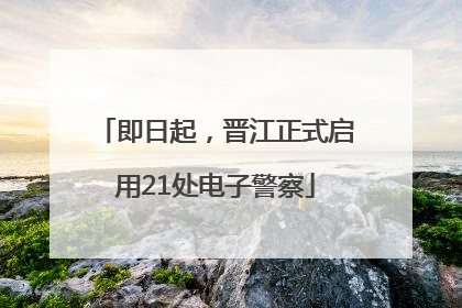 即日起，晋江正式启用21处电子警察