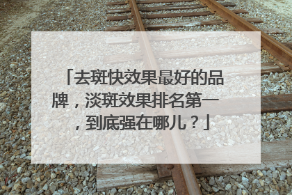 去斑快效果最好的品牌，淡斑效果排名第一，到底强在哪儿？