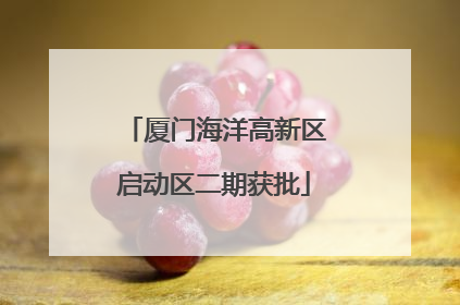 厦门海洋高新区启动区二期获批