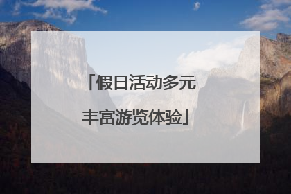 假日活动多元 丰富游览体验