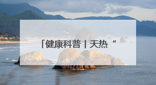 健康科普丨天热“蛇出没” 我们该如何防蛇？被咬伤后应如何自救？