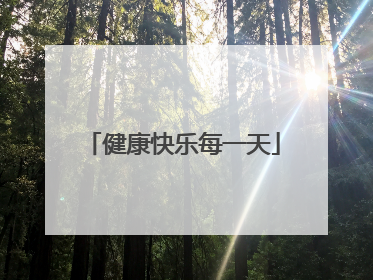 健康快乐每一天