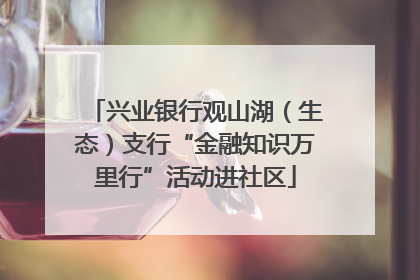 兴业银行观山湖（生态）支行“金融知识万里行”活动进社区