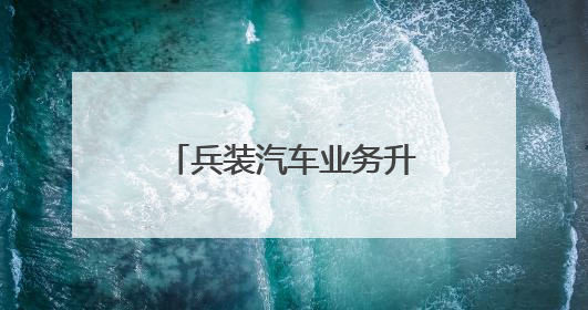 兵装汽车业务升格独立央企，新一轮洗牌重组才刚开始？｜热财经