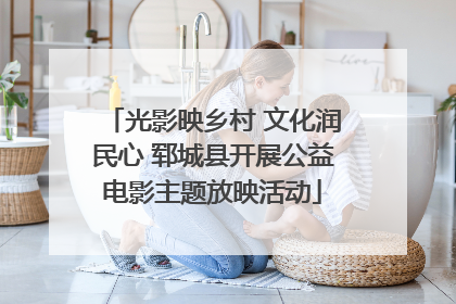 光影映乡村 文化润民心 郓城县开展公益电影主题放映活动