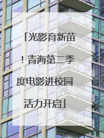 光影育新苗！青海第二季度电影进校园活力开启