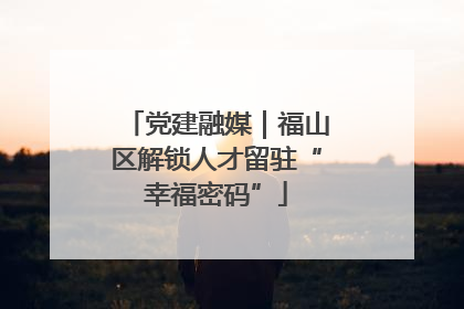 党建融媒｜福山区解锁人才留驻“幸福密码”