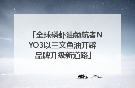 全球磷虾油领航者NYO3以三文鱼油开辟品牌升级新道路