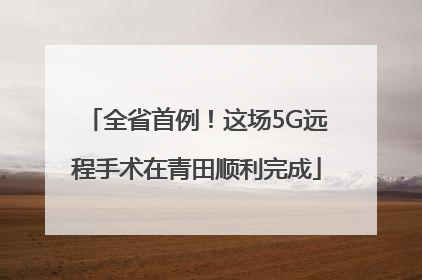 全省首例！这场5G远程手术在青田顺利完成