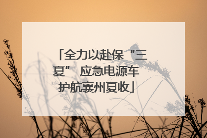 全力以赴保“三夏” 应急电源车护航襄州夏收