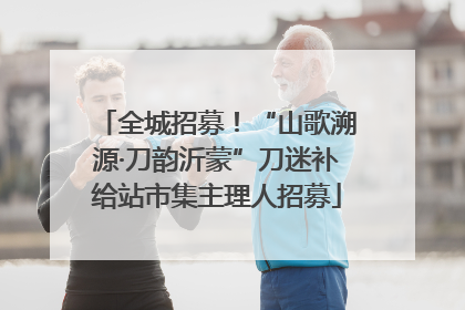 全城招募！“山歌溯源·刀韵沂蒙”刀迷补给站市集主理人招募
