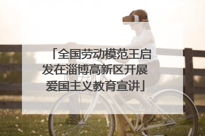 全国劳动模范王启发在淄博高新区开展爱国主义教育宣讲
