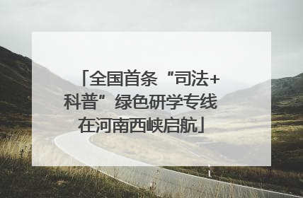 全国首条“司法+科普”绿色研学专线在河南西峡启航