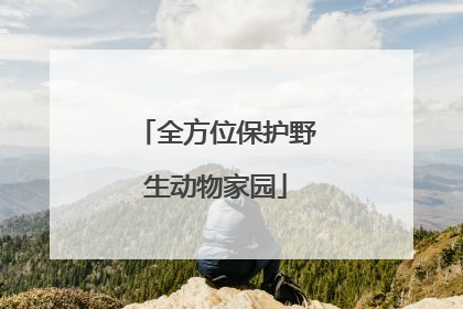 全方位保护野生动物家园
