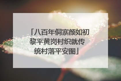 八百年侗寨颜如初 黎平黄岗村织就传统村落平安图