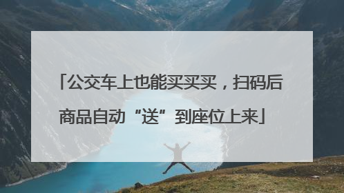公交车上也能买买买，扫码后商品自动“送”到座位上来