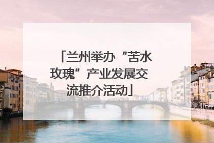 兰州举办“苦水玫瑰”产业发展交流推介活动