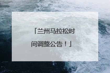 兰州马拉松时间调整公告！