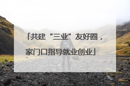 共建“三业”友好圈，家门口指导就业创业