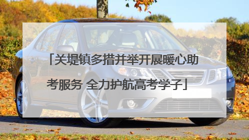 关堤镇多措并举开展暖心助考服务 全力护航高考学子