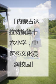 内蒙古达拉特旗第十六小学：中医药文化浸润校园