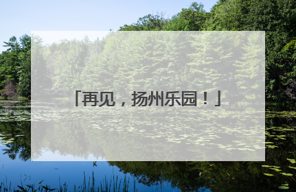 再见，扬州乐园！