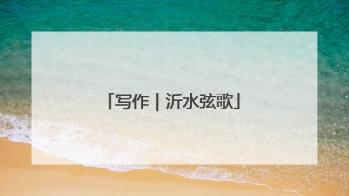 写作｜沂水弦歌