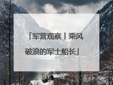 军营观察丨乘风破浪的军士船长