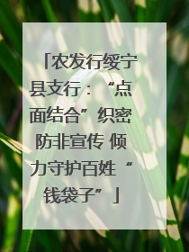 农发行绥宁县支行：“点面结合”织密防非宣传 倾力守护百姓“钱袋子”