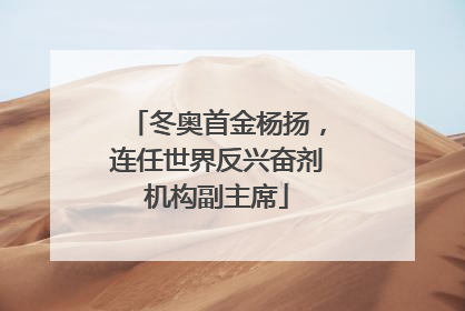 冬奥首金杨扬，连任世界反兴奋剂机构副主席