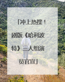 冲上热搜！剧版《哈利波特》三人组演员官宣
