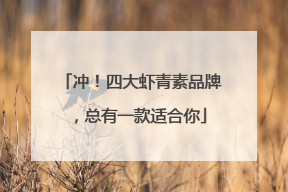 冲！四大虾青素品牌，总有一款适合你