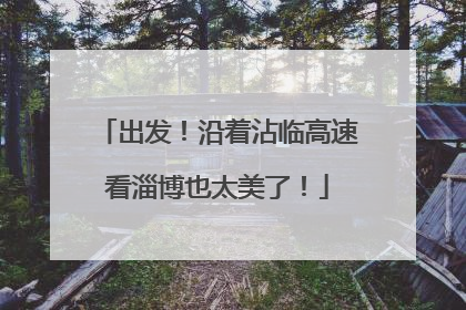 出发！沿着沾临高速看淄博也太美了！